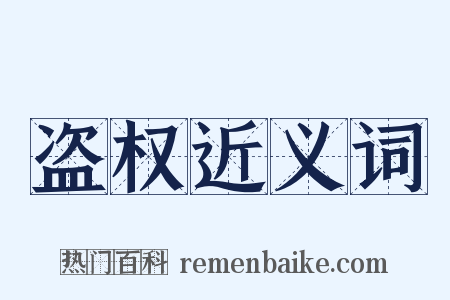 盗权近义词是什么意思的图片